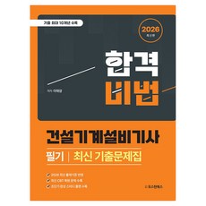 2026 합격비법 건설기계설비기사 필기 최신 기출문제집, 이태랑(저), 오스틴북스