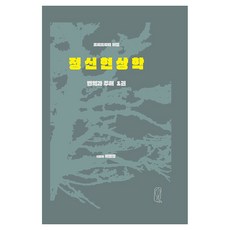 헤겔 정신현상학 번역과 주해 1권, 먼빛으로, 페이퍼북