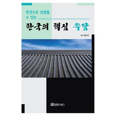 한권으로 섭렵할 수 있는 한국의 핵심 속담, 페이퍼북