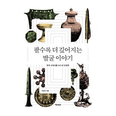 팔수록 더 깊어지는 발굴 이야기, 큰글씨