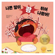나쁜 말이 쾅 튀어나왔어!, 1 1