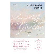 살아갈 날들을 위한 괴테의 시, 큰글씨