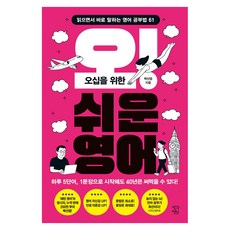 오십을 위한 오!쉬운 영어, 큰글씨