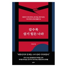 갈수록 살기 힘든 나라 큰글자, 포르체, 박세길