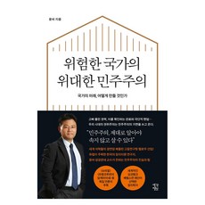 위험한 국가의 위대한 민주주의 큰글자, 생각정원, 윤비