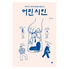 어린 시민 큰글자, 창비교육, 아거