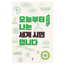 오늘부터 나는 세계 시민입니다, 큰글씨
