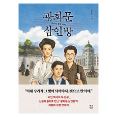 광화문 삼인방, 큰글씨