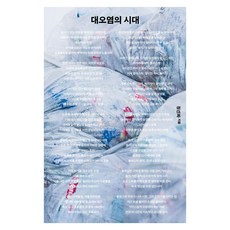 대오염의 시대 큰글자, 푸른숲, 정선화