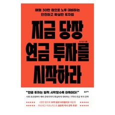 지금 당장 연금 투자를 시작하라 큰글자, 포르체, 오기찬 포르체, 오기찬