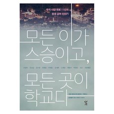 모든 이가 스승이고 모든 곳이 학교다 큰글자, 창비교육, 신영복, 김우창, 최재천, 박재동, 홍세화, 김제동, 조한혜정, 김신일, 채현국, 박영숙, 조은