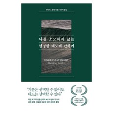 나를 소모하지 않는 현명한 태도에 관하여, 큰글씨