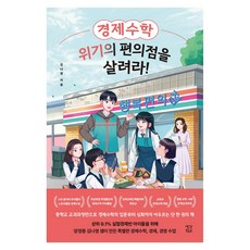 경제수학 위기의 편의점을 살려라!, 큰글씨