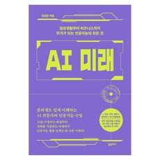 AI미래 큰글자, 포르체, 김성완