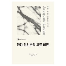 라캉 정신분석 치료 이론:실천 중심 임상과 사례, 일반 일반