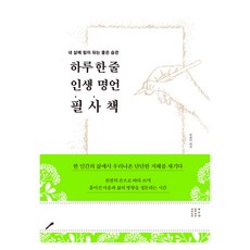 하루 한 줄 인생 명언 필사책, 다른상상, 유태진