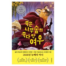 죽은나무 숲의 죽다 만 여우, 위즈덤하우스, 오브리 하트먼 위즈덤하우스, 오브리 하트먼
