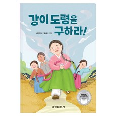 강이 도령을 구하라!, 양장