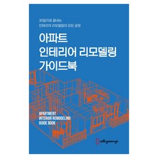 아파트 인테리어 리모델링 가이드북, 예일인테리어스쿨, 예일인테리어스쿨 편집부