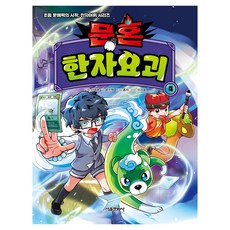 문혼 한자요괴, 서울문화사, 4권, 윤진혁