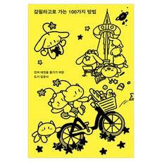 감필라고로 가는 100가지 방법, 페이퍼북