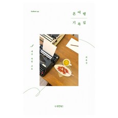 혼여행 기록집, 동양북스, 최유진