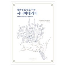 에센셜 오일로 하는 시니어테라피:과학적 아로마테라피로 잘 늙어가기, 샹다롬 에디션, 미쉘포꽁Michel Faucon