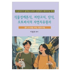 식물성케톤식 저탄고지 단식 오토파지의 자연치유원리, 과학과영성, 이광조