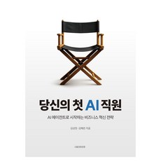 당신의 첫 AI직원:AI 에이전트로 시작하는 비즈니스 혁신 전략, 서울경제경영, 김상현, 김혜련 서울경제경영, 김상현, 김혜련