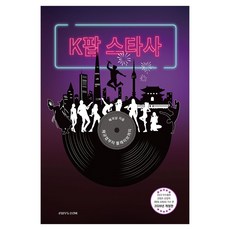 K팝 스타사, 페이퍼북