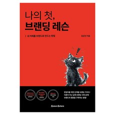 나의 첫 브랜딩 레슨, 김상년 저, 루멘렉투라 김상년 저, 루멘렉투라