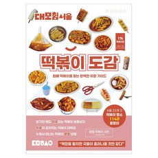 대모험서울 떡볶이 도감, 상세페이지 참조 상세페이지 참조