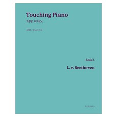 Touching Piano(터칭 피아노) Book 3: L. v. Beethoven(베토벤), 페이퍼북