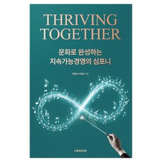 THRIVING TOGETHER 문화로 완성하는 지속가능경영의 심포니, 최동욱, 서울경제경영 최동욱, 서울경제경영