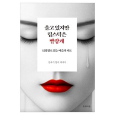 울고 있지만 립스틱은 빨갛게 : 12빛깔로 읽는 마음의 지도, 반양장