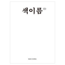 색이름 352, 반양장 반양장
