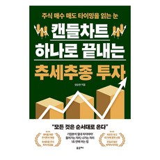 캔들차트 하나로 끝내는 추세추종 투자 (큰글자도서), 포르체, 성승현 포르체, 성승현
