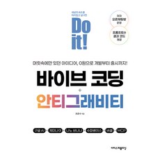 Do it! 바이브 코딩 + 안티그래비티, 이지스퍼블리싱, 조준수 이지스퍼블리싱, 조준수