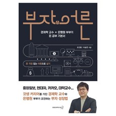 부자어른:경제학 교수 × 은행원 부부의 돈 공부 기본서, 조진형,이승연 저, 연합인포맥스북스 조진형,이승연 저, 연합인포맥스북스