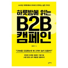 하룻밤에 읽는 B2B 캠페인, 블루오마주, 정민아