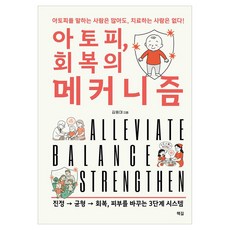 아토피 회복의 메커니즘:아토피를 말하는 사람은 많아도 치료하는 사람은 없다!, 책길, 김원대 책길, 김원대