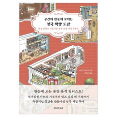 공간이 한눈에 보이는 영국 책방 도감, 모두의도감, 시미즈 레이나