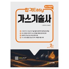 합격Easy 가스기술사 2 개정판, 상품명, 도서출판 건기원 상품명, 도서출판 건기원