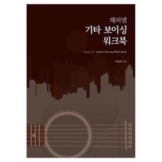 해피엠 기타 보이싱 워크북, 페이퍼북