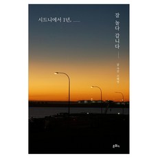 시드니에서 1년 잘 놀다 갑니다, 페이퍼북