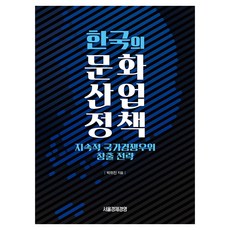 한국의 문화산업정책:지속적 국가경쟁우위 창출 전략, 서울경제경영출판사, 박위진 서울경제경영출판사, 박위진