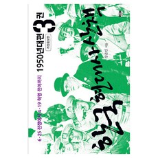 한국 현대사 산책 1950년대편 3 개정증보판, 페이퍼북