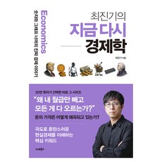 최진기의 지금 다시 경제학, 스마트북스, 최진기 스마트북스, 최진기