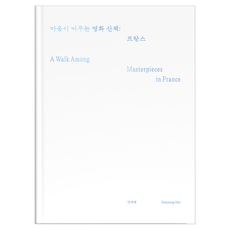 마음이 머무는 명화 산책 : 프랑스, 반양장