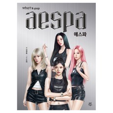 who? 케이팝 에스파, 김정욱, 다산어린이 김정욱, 다산어린이